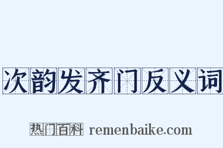 次韵发齐门反义词是什么意思的图片